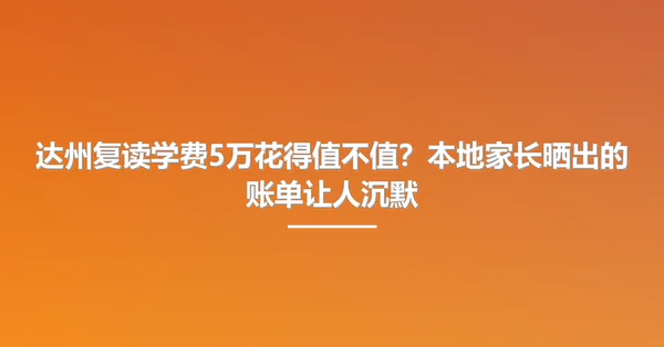 达州复读学费5万花得值不值？本地家长晒出的账单让人沉默