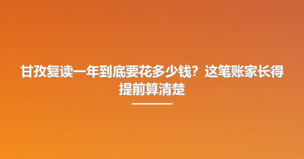 甘孜复读一年到底要花多少钱？这笔账家长得提前算清楚