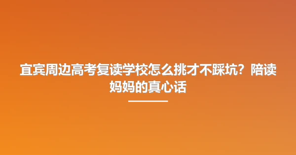 宜宾周边高考复读学校怎么挑才不踩坑?陪读妈妈的真心话