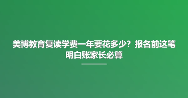 美博教育复读学费一年要花多少?报名前这笔明白账家长必算