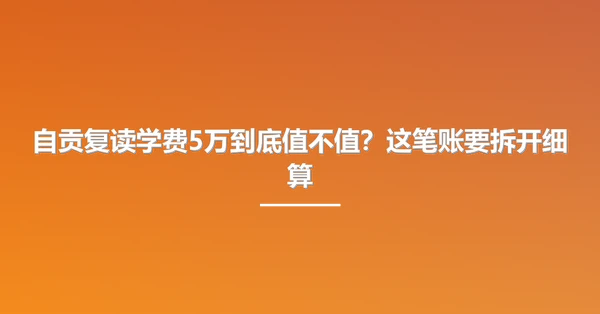 自贡复读学费5万到底值不值?这笔账要拆开细算