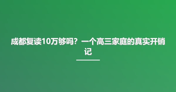 成都复读10万够吗？一个高三家庭的真实开销记