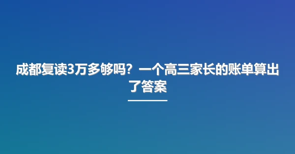 成都复读3万多够吗？一个高三家长的账单算出了答案