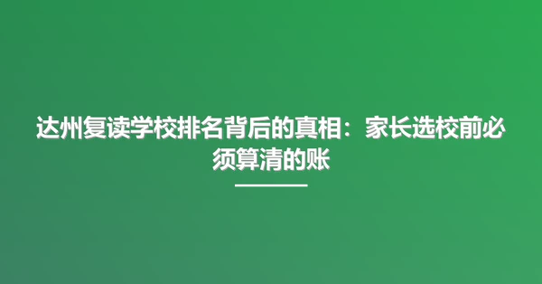 达州复读学校排名背后的真相:家长选校前必须算清的账