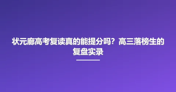 状元廊高考复读真的能提分吗？高三落榜生的复盘实录