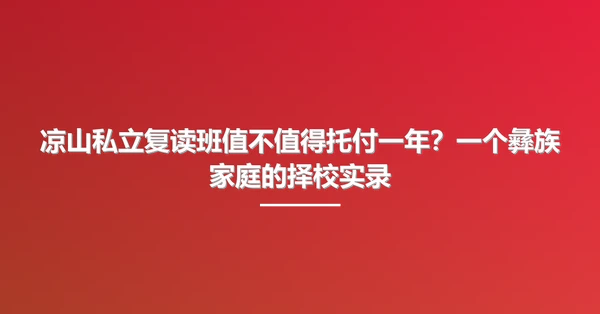 凉山私立复读班值不值得托付一年?一个彝族家庭的择校实录