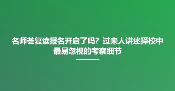 名师荟复读报名开启了吗?过来人讲述择校中最易忽视的考察细节