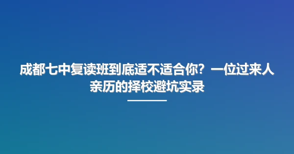 成都七中复读班到底适不适合你？一位过来人亲历的择校避坑实录