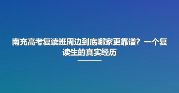 南充高考复读班周边到底哪家更靠谱？一个复读生的真实经历
