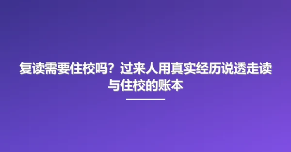 复读需要住校吗？过来人用真实经历说透走读与住校的账本