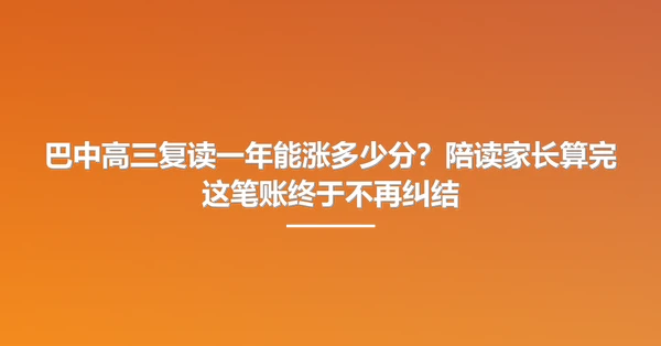 巴中高三复读一年能涨多少分?陪读家长算完这笔账终于不再纠结