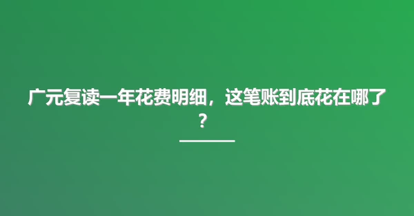 广元复读一年花费明细,这笔账到底花在哪了?