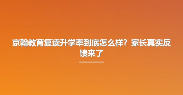京翰教育复读升学率到底怎么样?家长真实反馈来了