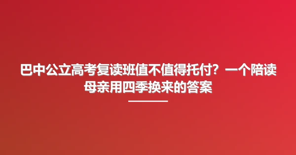 巴中公立高考复读班值不值得托付？一个陪读母亲用四季换来的答案