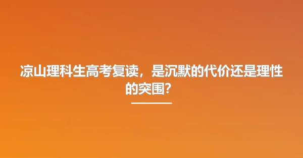 凉山理科生高考复读,是沉默的代价还是理性的突围?