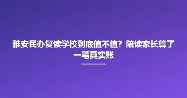 雅安民办复读学校到底值不值?陪读家长算了一笔真实账