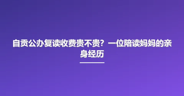 自贡公办复读收费贵不贵?一位陪读妈妈的亲身经历