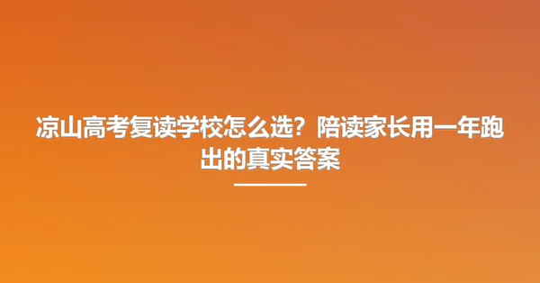凉山高考复读学校怎么选?陪读家长用一年跑出的真实答案