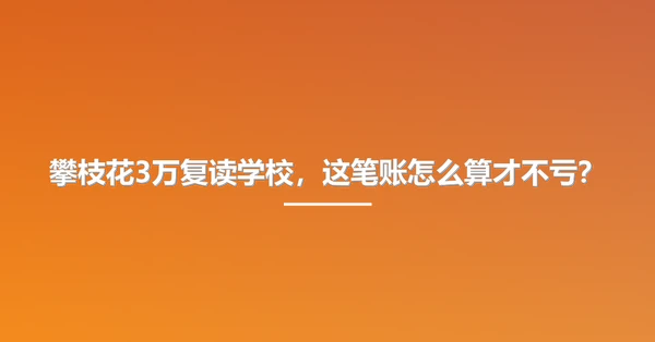 攀枝花3万复读学校,这笔账怎么算才不亏?