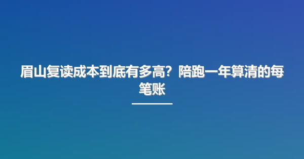 眉山复读成本到底有多高?陪跑一年算清的每笔账