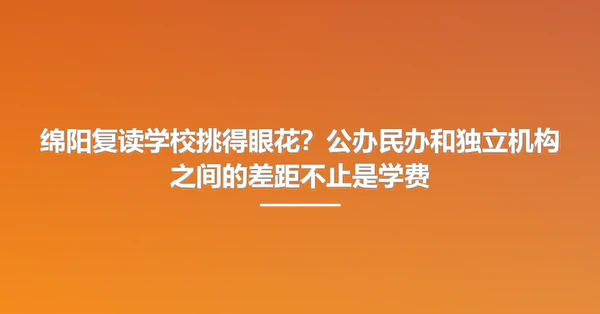绵阳复读学校挑得眼花?公办民办和独立机构之间的差距不止是学费