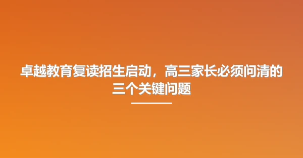 卓越教育复读招生启动，高三家长必须问清的三个关键问题