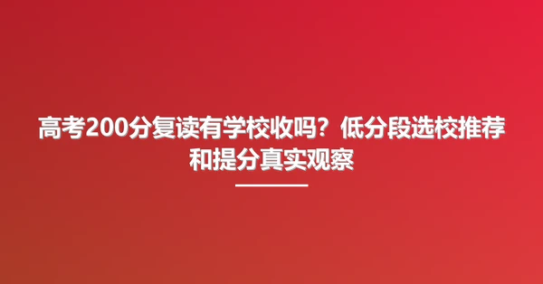 高考200分复读有学校收吗?低分段选校推荐和提分真实观察