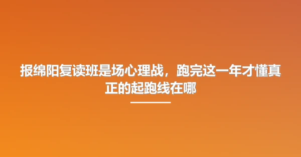 报绵阳复读班是场心理战,跑完这一年才懂真正的起跑线在哪