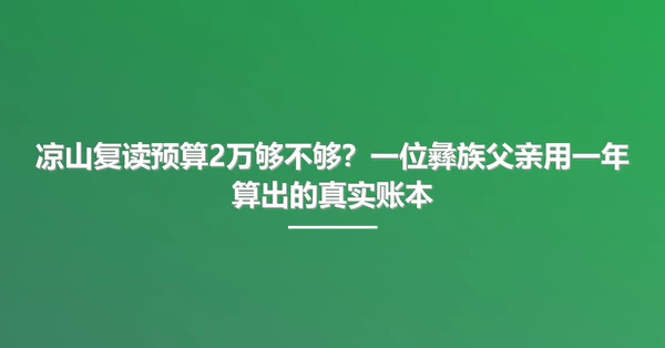 凉山复读预算2万够不够？一位彝族父亲用一年算出的真实账本