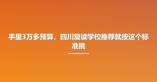 手里3万多预算，四川复读学校推荐就按这个标准挑