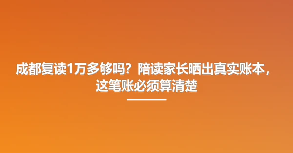 成都复读1万多够吗?陪读家长晒出真实账本,这笔账必须算清楚