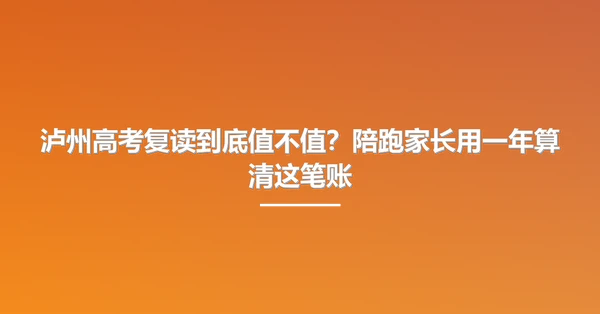 泸州高考复读到底值不值?陪跑家长用一年算清这笔账