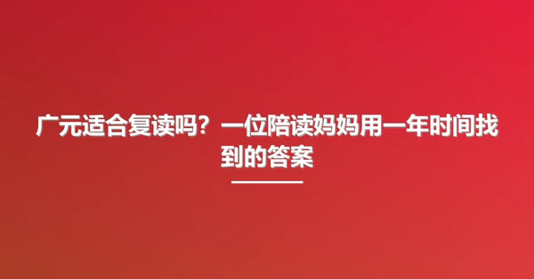 广元适合复读吗?一位陪读妈妈用一年时间找到的答案