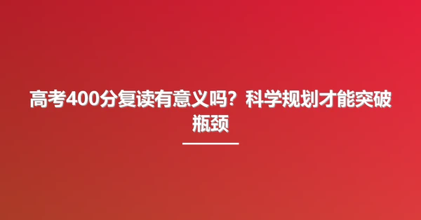高考400分复读有意义吗？科学规划才能突破瓶颈