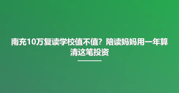南充10万复读学校值不值？陪读妈妈用一年算清这笔投资