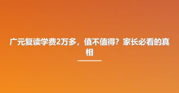 广元复读学费2万多,值不值得?家长必看的真相