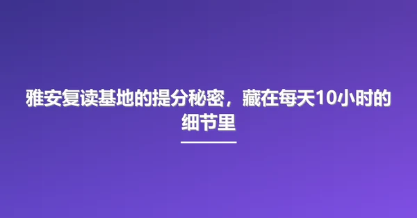 雅安复读基地的提分秘密,藏在每天10小时的细节里