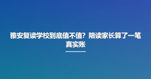 雅安复读学校到底值不值?陪读家长算了一笔真实账