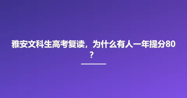 雅安文科生高考复读,为什么有人一年提分80?