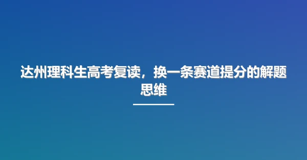 达州理科生高考复读,换一条赛道提分的解题思维