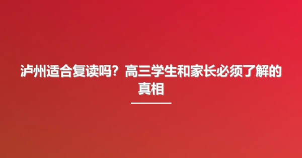 泸州适合复读吗？高三学生和家长必须了解的真相