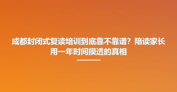 成都封闭式复读培训到底靠不靠谱?陪读家长用一年时间摸透的真相