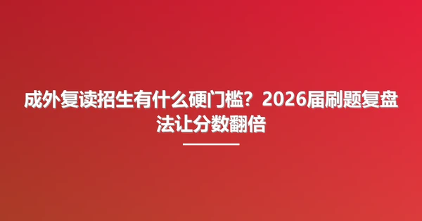 成外复读招生有什么硬门槛?2026届刷题复盘法让分数翻倍