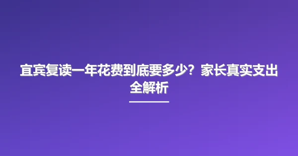 宜宾复读一年花费到底要多少?家长真实支出全解析