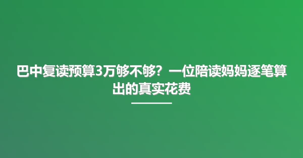 巴中复读预算3万够不够?一位陪读妈妈逐笔算出的真实花费