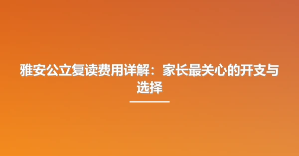 雅安公立复读费用详解:家长最关心的开支与选择