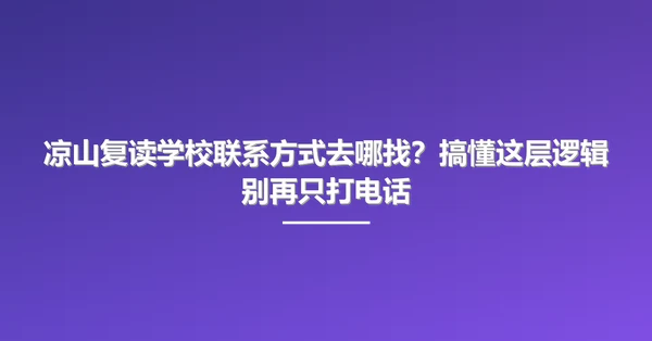 凉山复读学校联系方式去哪找?搞懂这层逻辑别再只打电话