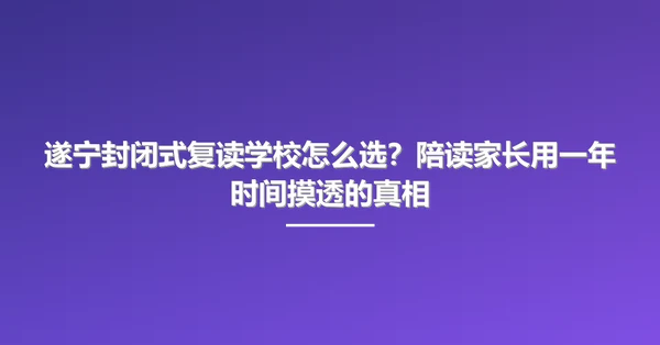 遂宁封闭式复读学校怎么选？陪读家长用一年时间摸透的真相