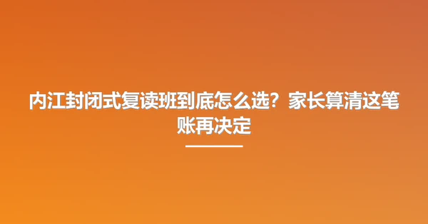 内江封闭式复读班到底怎么选?家长算清这笔账再决定