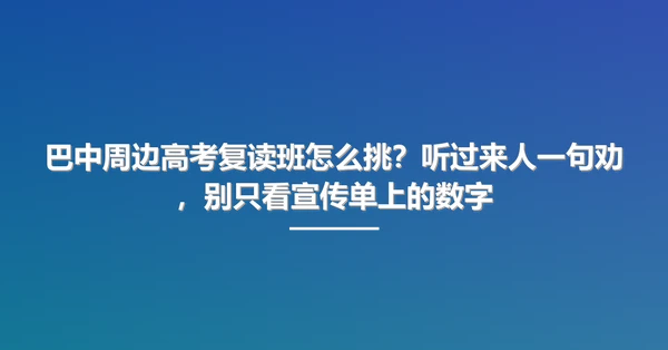 巴中周边高考复读班怎么挑?听过来人一句劝,别只看宣传单上的数字